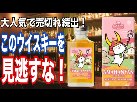 Selling out fast! The cutest whiskey! Amahanyan 