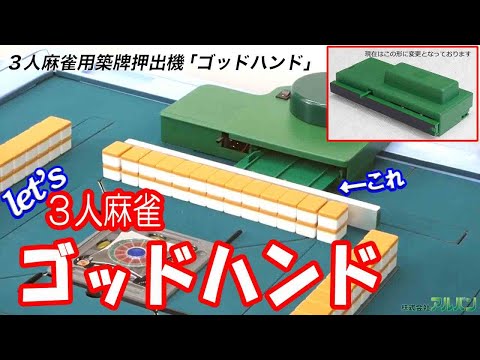 3人麻雀用牌押し出し機 ゴッドハンド2（中古品） 3人麻雀用牌押し出し