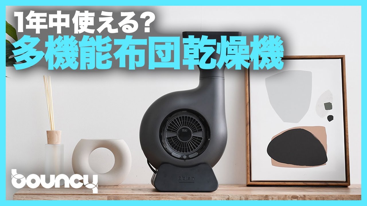 暖房やペットドライヤーにも！ 1年中使える布団乾燥機「abien HOME