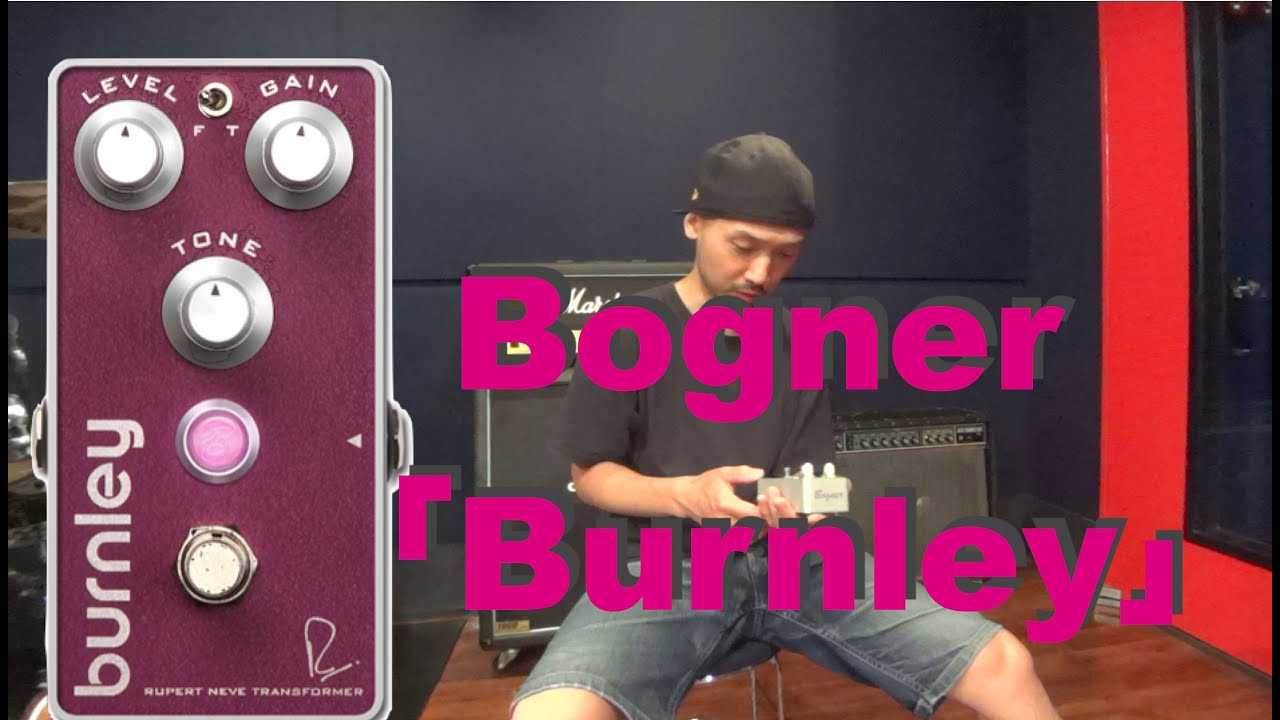 NEVE製トランスを使用した歪みエフェクターBogner「Burnley」を弾いて