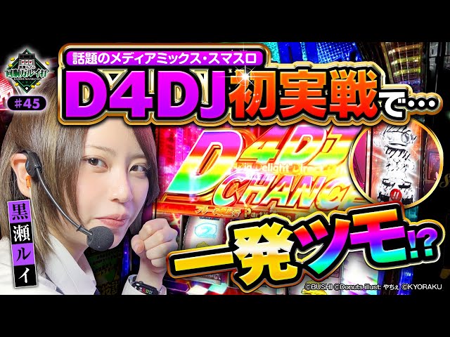 回胴万ルイ打》ゼブラ柄トロフィー出現！D4DJ初実戦で一発ツモ！？#45