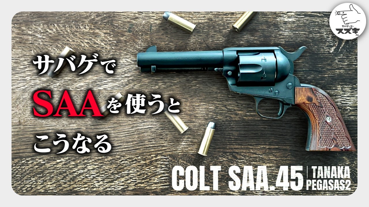 サバゲ―】SAAガスリボルバー タナカとマルシンどっち派？ 比較 リアル
