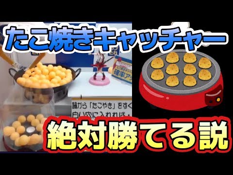 検証）たこ焼きキャッチャー絶対勝てる説（UFOキャッチャー）Japanese