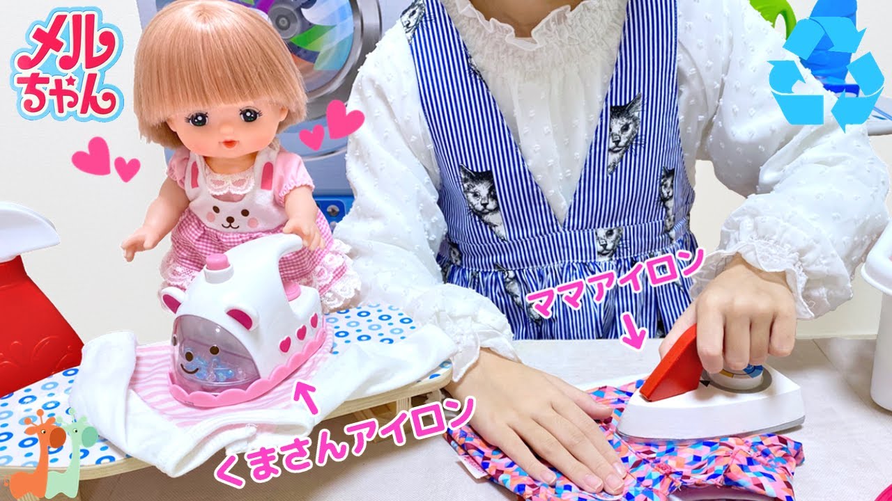Mell-chan Laundry Playset | Iron Toy and Washing Machine Toy - YouTube