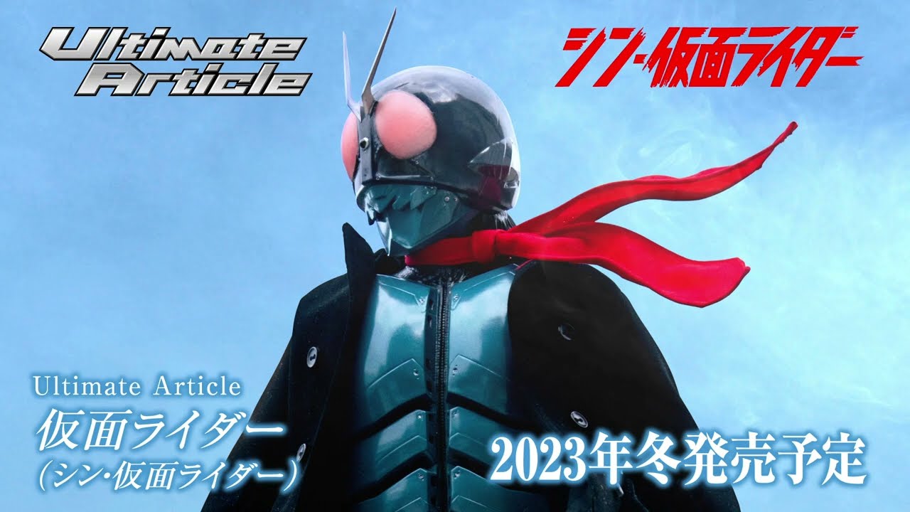 仮面ライダー】Ultimate Article 仮面ライダー （シン・仮面ライダー