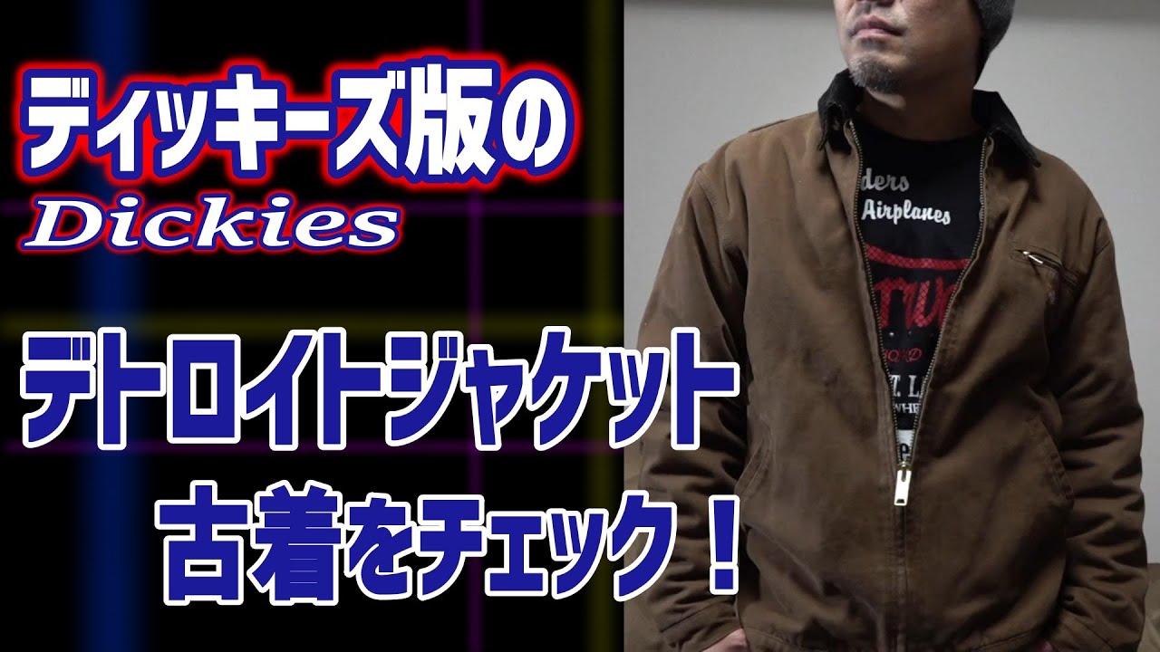 ディッキーズ(Dickies)版 デトロイトジャケット』をみる！！ - YouTube
