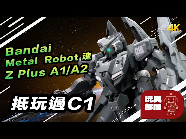 抵玩過C1｜ Metal Robot魂Z plus A1 A2 開箱- YouTube