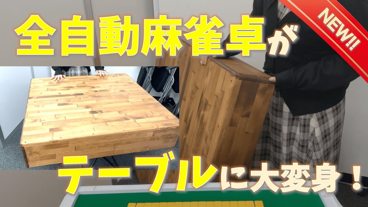 これはテーブルですか？」「いいえ、全自動麻雀卓です」ができる木製