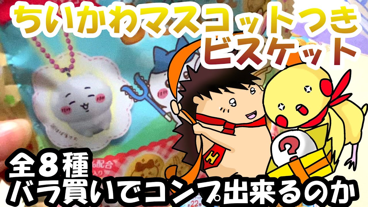 開封動画】ちいかわマスコットつきビスケット 全8種 バラ買いでコンプ
