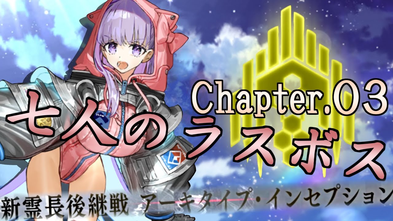 FGO2部奏章Ⅲ】『新霊長後継戦アーキタイプ・インセプション』をついに