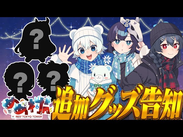 めめ村 × RED°』開催決定！ グッズの告知をしてくぞ～～～！！【めめら