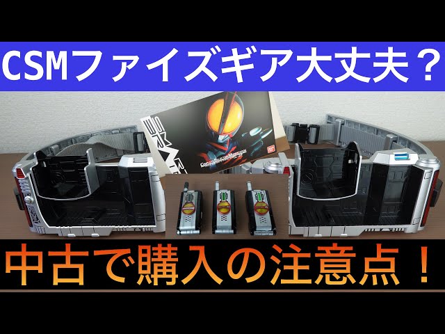 CSMファイズギアVer.2開封確認！と中古品購入の注意点！ - YouTube