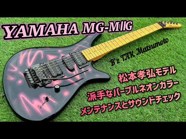 YAMAHA MG-MⅡ B'z 松本孝弘シグネーチャーモデル YAMAHA MG-MⅡ B'z