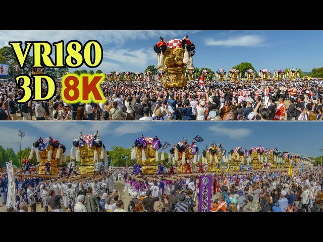 8K 3D VR180 ] 新居浜太鼓祭り(3) 山根グラウンド統一寄せ（太鼓台20台
