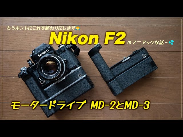 Nikon F2+MD3一眼レフカメラ Nikkorレンズ付き 中古】(ニコン) Nikon