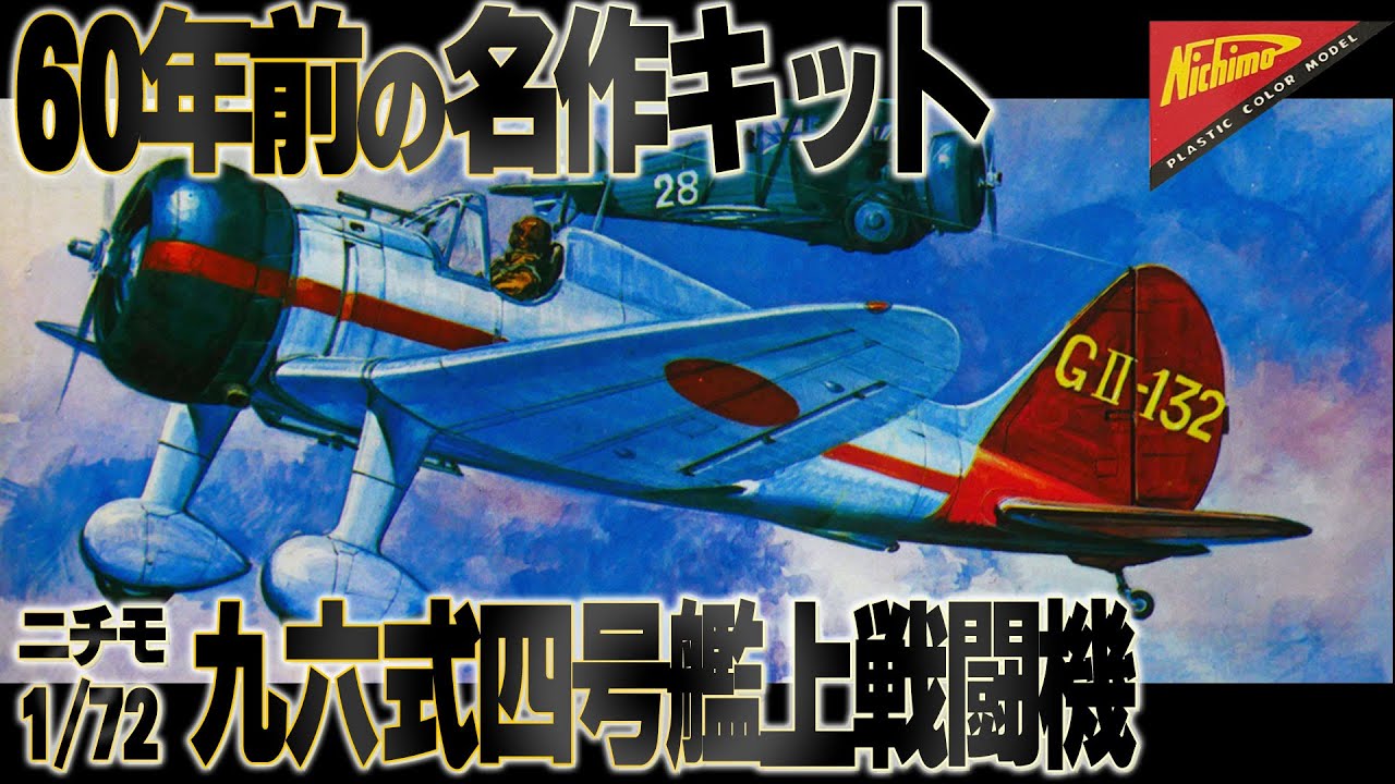 1/48 ニチモ 完全スケールシリーズ 4機セット 1/48 ニチモ 完全