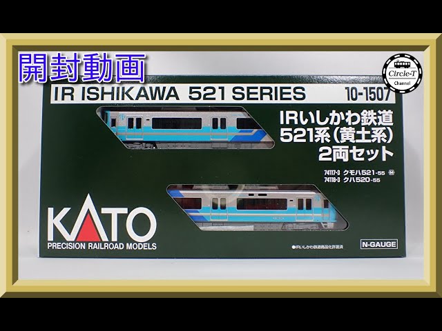 開封動画】KATO 10-1507 IRいしかわ鉄道521系(黄土系) 2両セット【鉄道