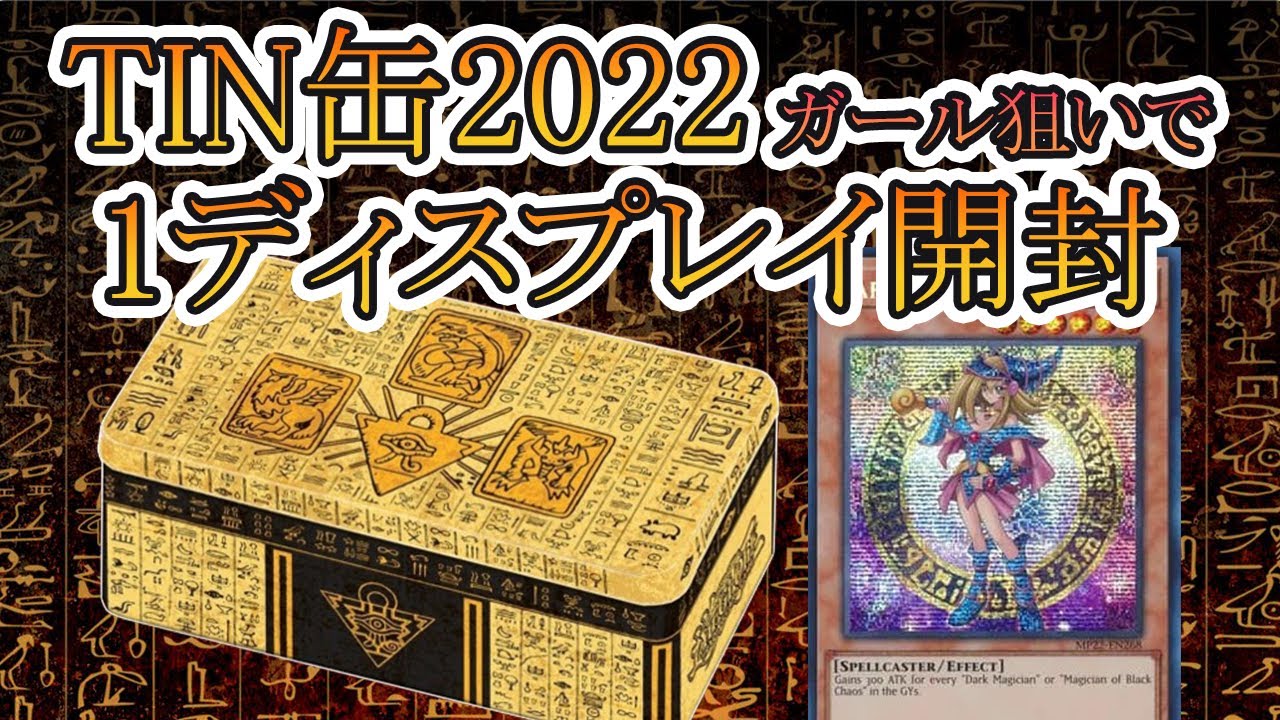 遊戯王】海外版の限定BOX！！TIN缶2022を1ディスプレイ12ボックス