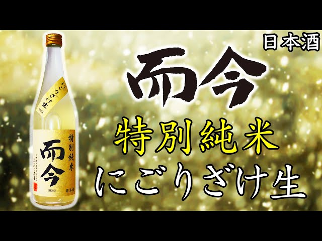 こんな美味いにごり酒ある？】而今にごりざけ生をレビュー【日本酒