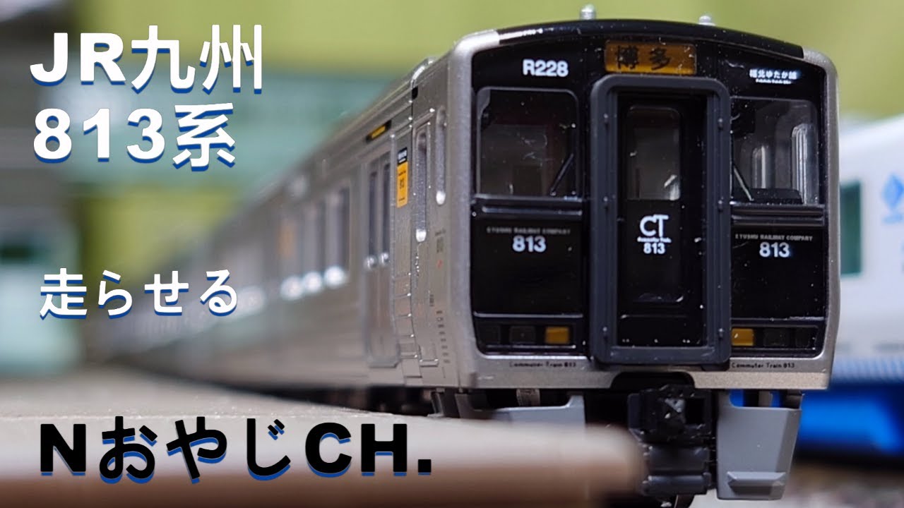 JR九州 813系200番台「福北ゆたか線」〈KATO 10-1688〉Nゲージ 走らせ