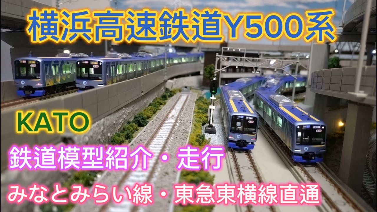 横浜高速鉄道 Y500系 KATO 新旧ロット 鉄道模型紹介・レイアウト