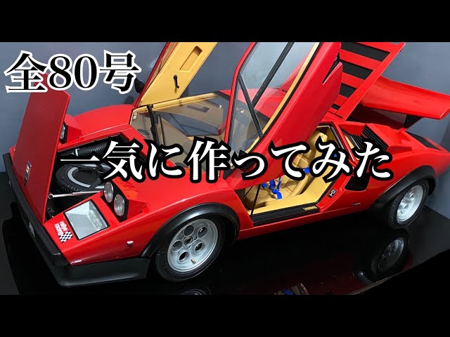 ディアゴスティーニ ランボルギーニ カウンタック LP500S 1/8 スケール
