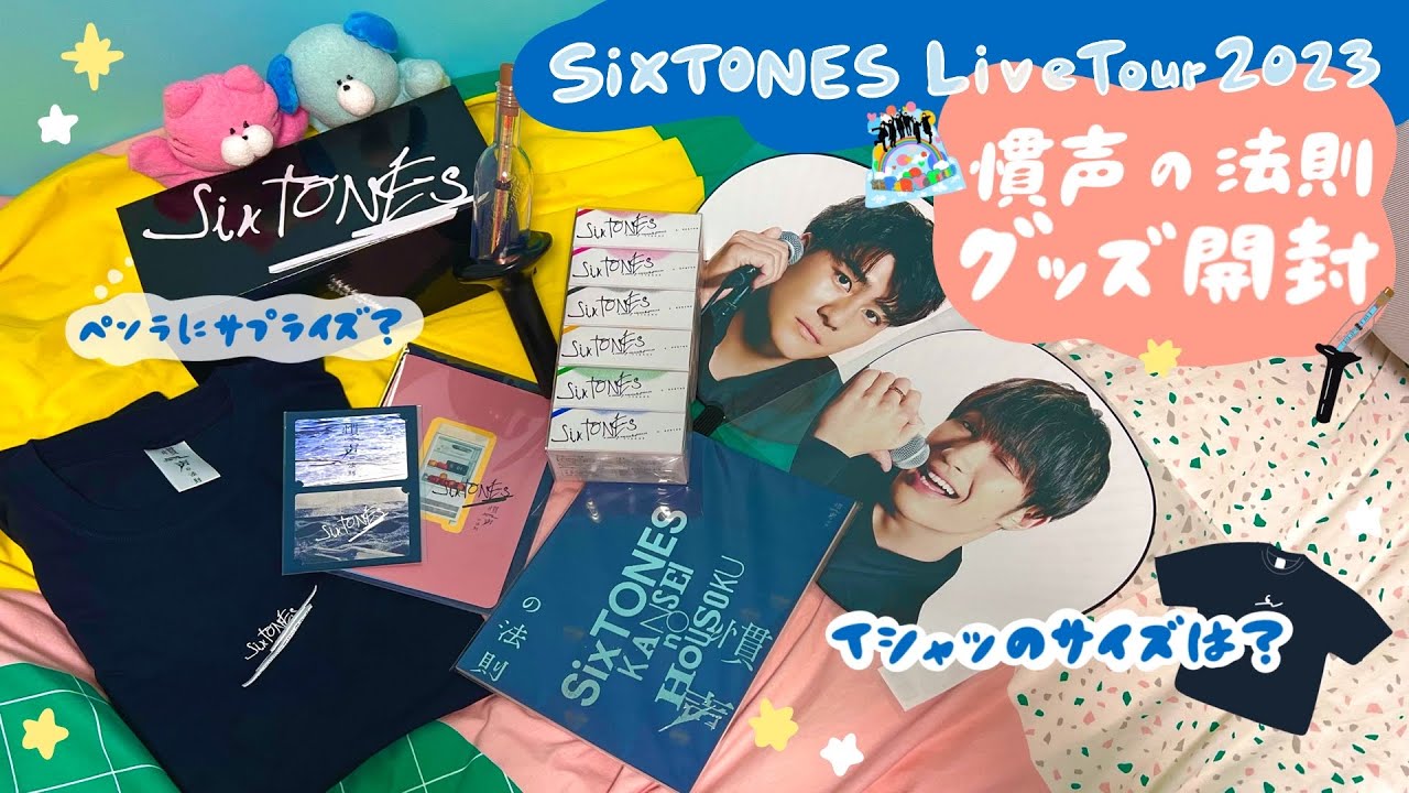 グッズ開封】SixTONES「慣声の法則」購入品紹介/グッズ購入の流れ