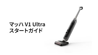 MACH (マッハ) V1 Ultra | コードレス掃除機の製品情報 | Anker Japan