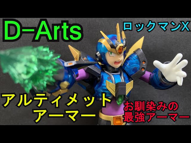 今触っても傑作フィギュア！D-Arts ロックマンX アルティメット