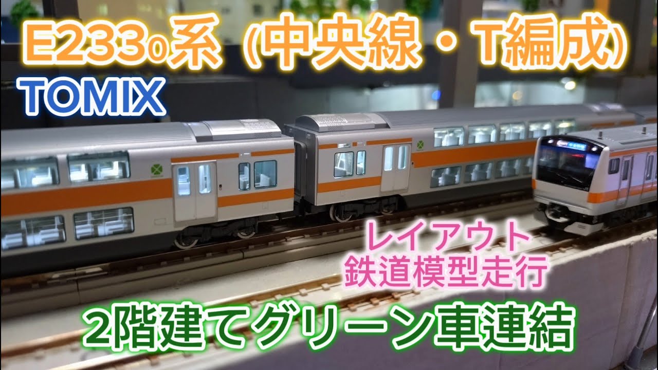 TOMIX E233系 中央線・T編成 2階建てグリーン車連結 鉄道模型・N