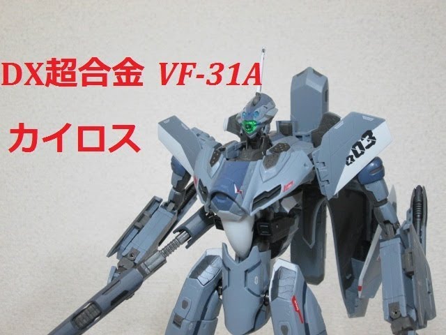 マクロス玩具レビュー】マクロス⊿ バンダイDX超合金 VF-31A カイロス
