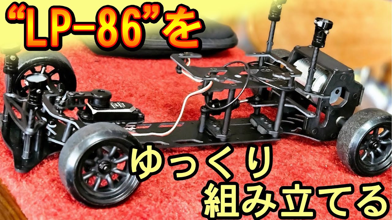 LP-86 ドリフトラジコンカー メカ付き LP-86 ドリフトラジコンカー