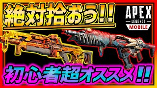 Apexモバイル】この武器は絶対拾って!!初心者おすすめ最強武器全紹介