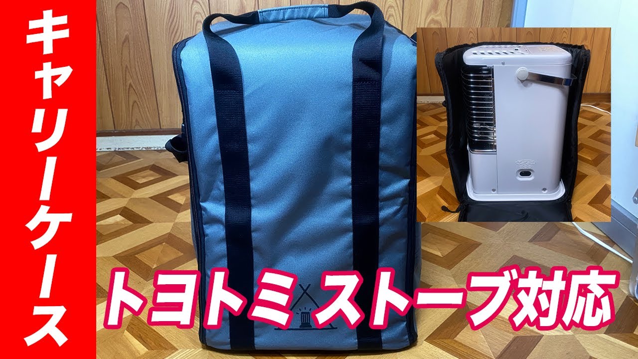 衣替え！トヨトミ 石油ストーブ RS-H290キャリーバッグ【キャンプの