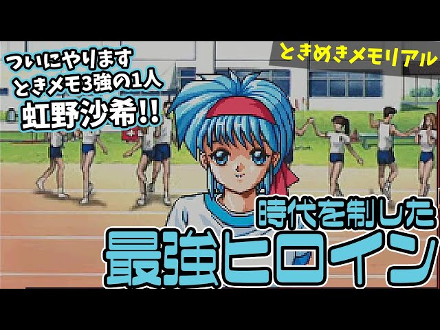 ときメモ 虹野沙希 スタジャン KONAMI 公式 ときめきメモリアル 超激