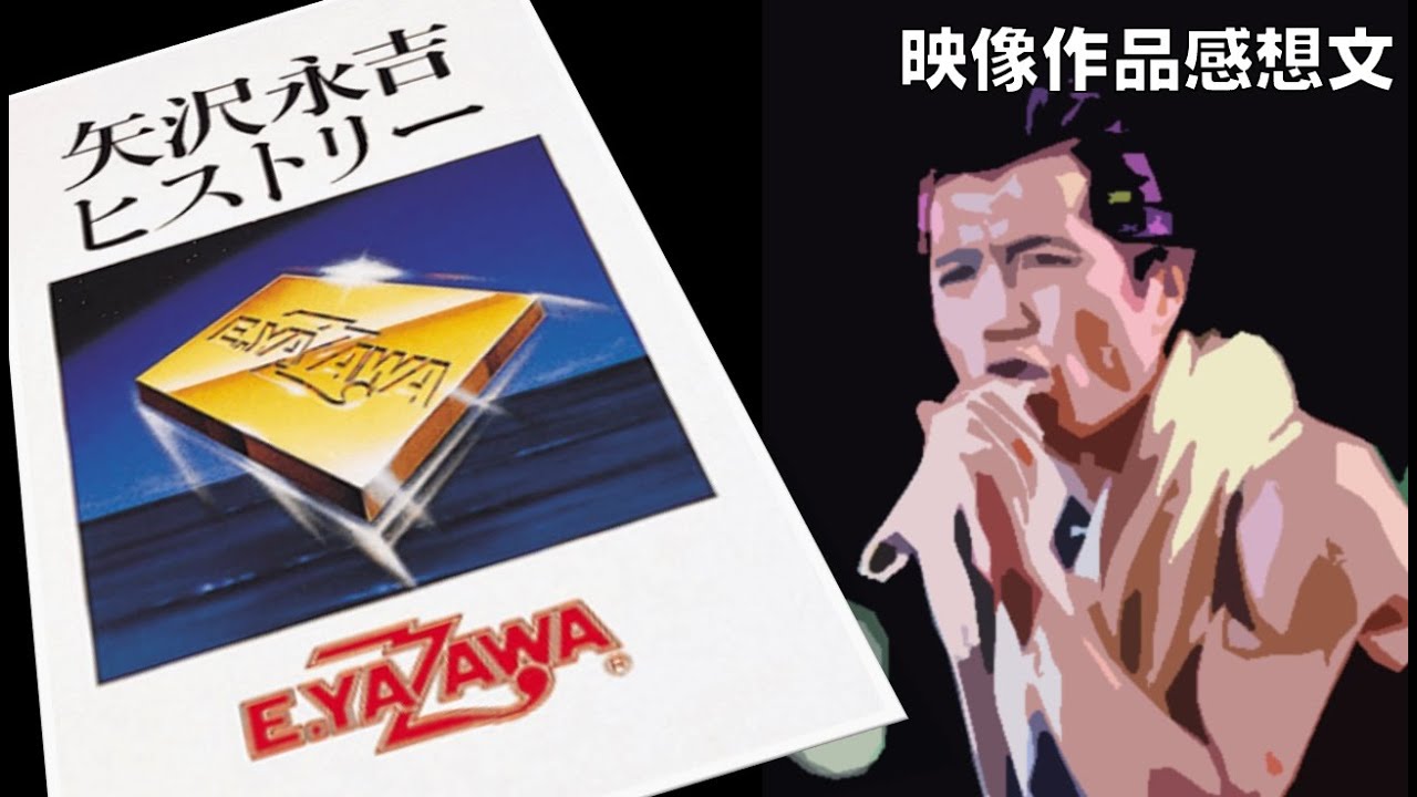 矢沢永吉ヒストリー1,2 ビデオセット 矢沢永吉 ビデオ VHS