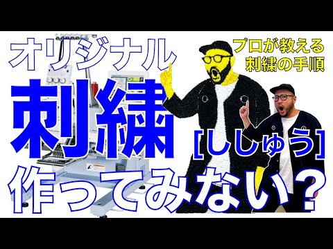 刺繍機】刺繍の作り方、刺繍依頼の手順をプロが答える！最後には