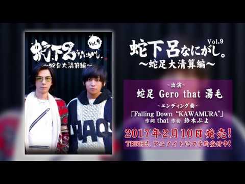 蛇足】蛇下呂なにがしDVD vol.9 ～蛇足大清算編～【Gero】 - YouTube
