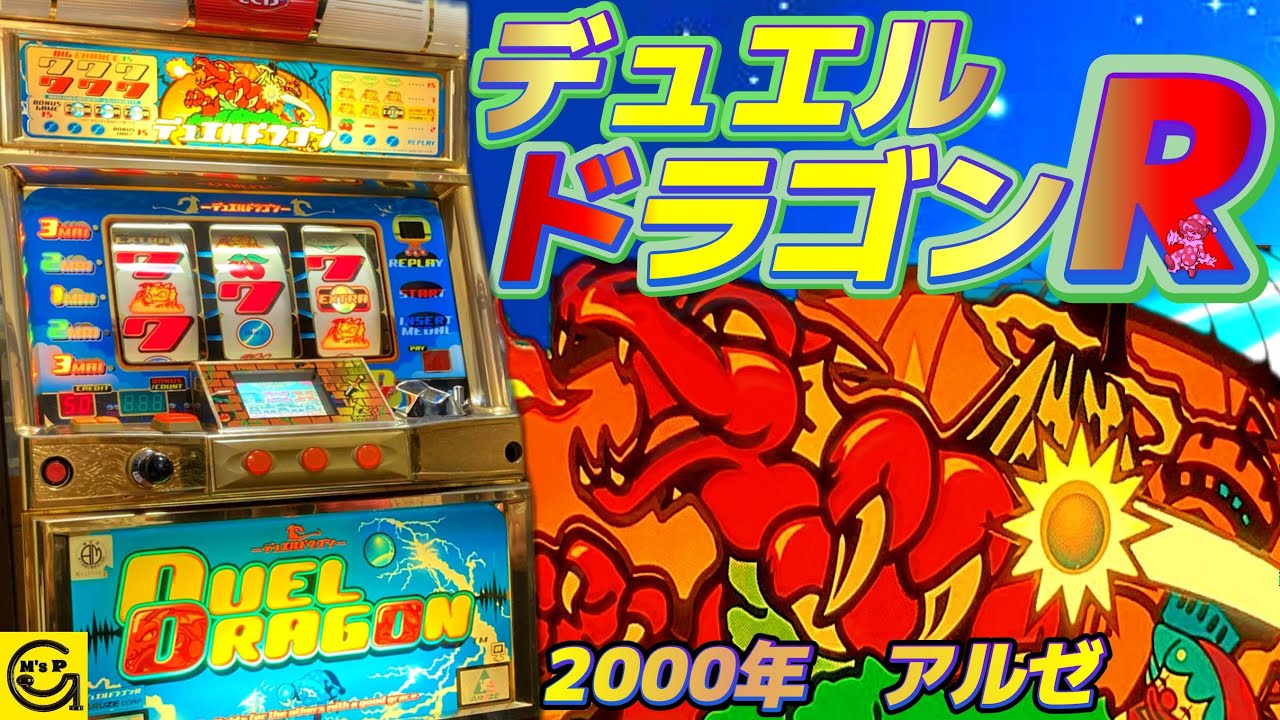 パチスロ実機】アルゼ☆デュエルドラゴンR【不要機付】4号機・レア