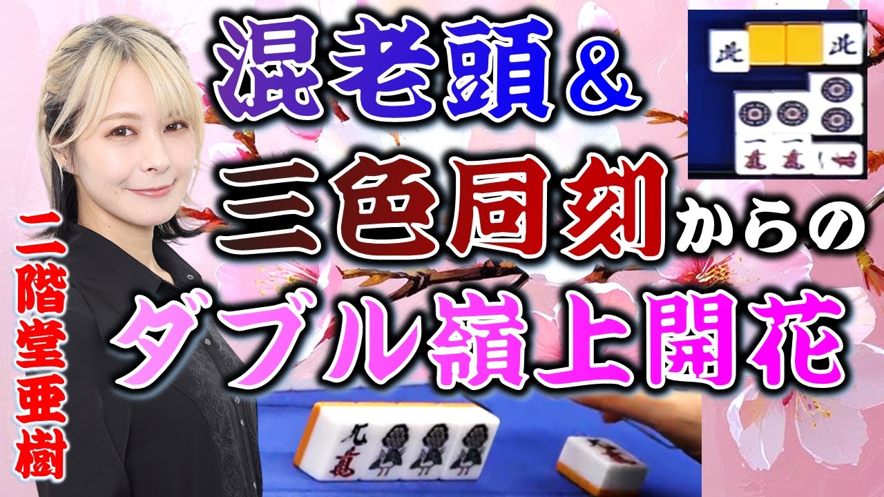 日本麻雀連盟トレーディングカード 二階堂亜樹 サイン付き麻雀牌