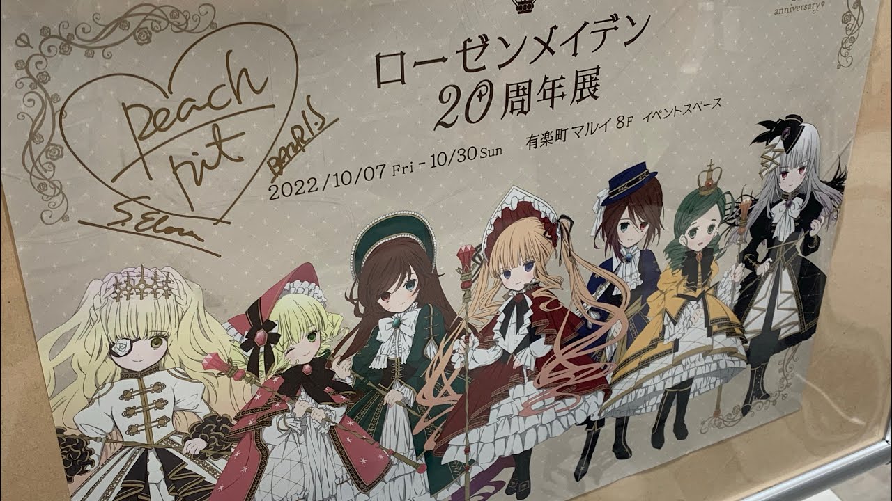 PEACH-PIT「ローゼンメイデン」20周年展 Rozen Maiden 20th