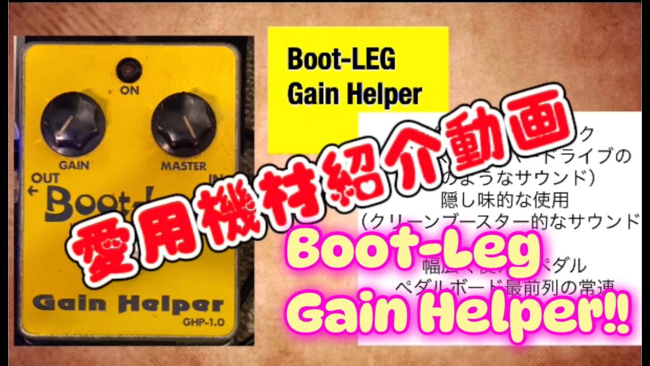 ギター Boot-Leg Gain Helper GH2.0 ギター Boot-Leg Gain Helper GH2