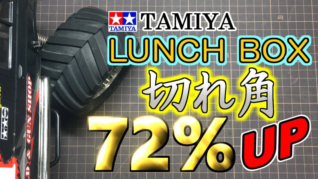 タミヤのランチボックス 切れ角アップカスタムしたら、72％もアップ