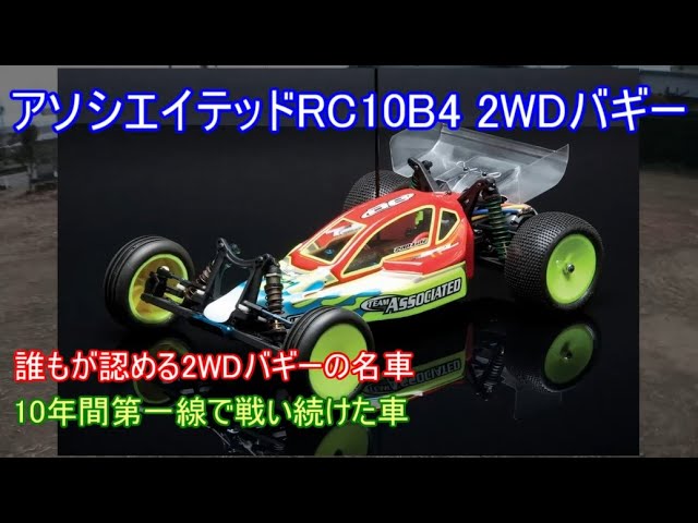アソシエイテッドRC10B4 2WDバギー！10年もの間改良を重ねて第一線で