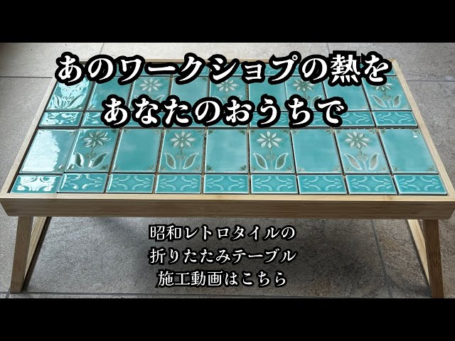 あのワークショップの熱狂を貴方のお家で！昭和レトロタイルの折り畳み