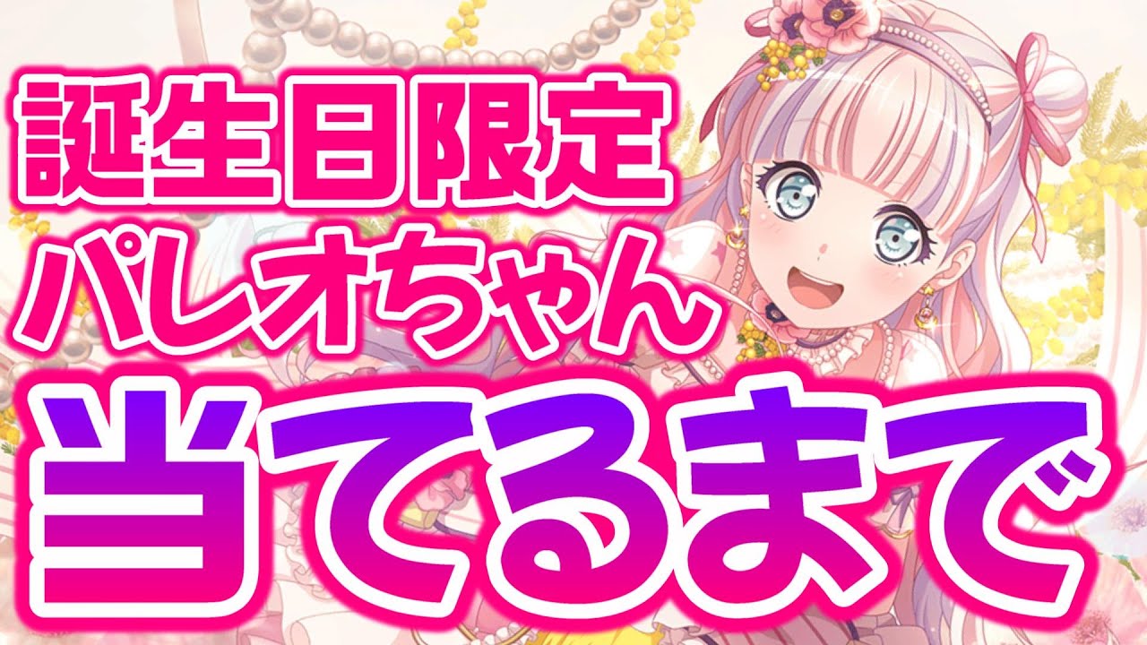 バンドリ パレオ 誕生日セット バンドリ パレオ 誕生日セット