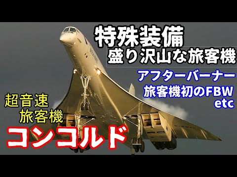 飛行機のイロハ25】特殊装備満載！超音速旅客機コンコルド - YouTube
