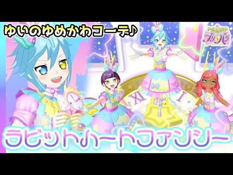 プリパラ プロモ ドリームハートゆめかわコーデ そらみ ゆい ファララ