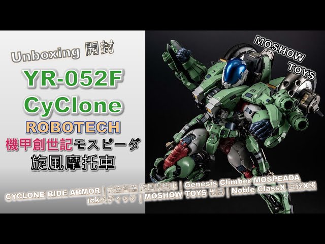 MOSHOWTOYS 至臻X級 ロボテック 機甲創世記モスピーダ ライドアーマー