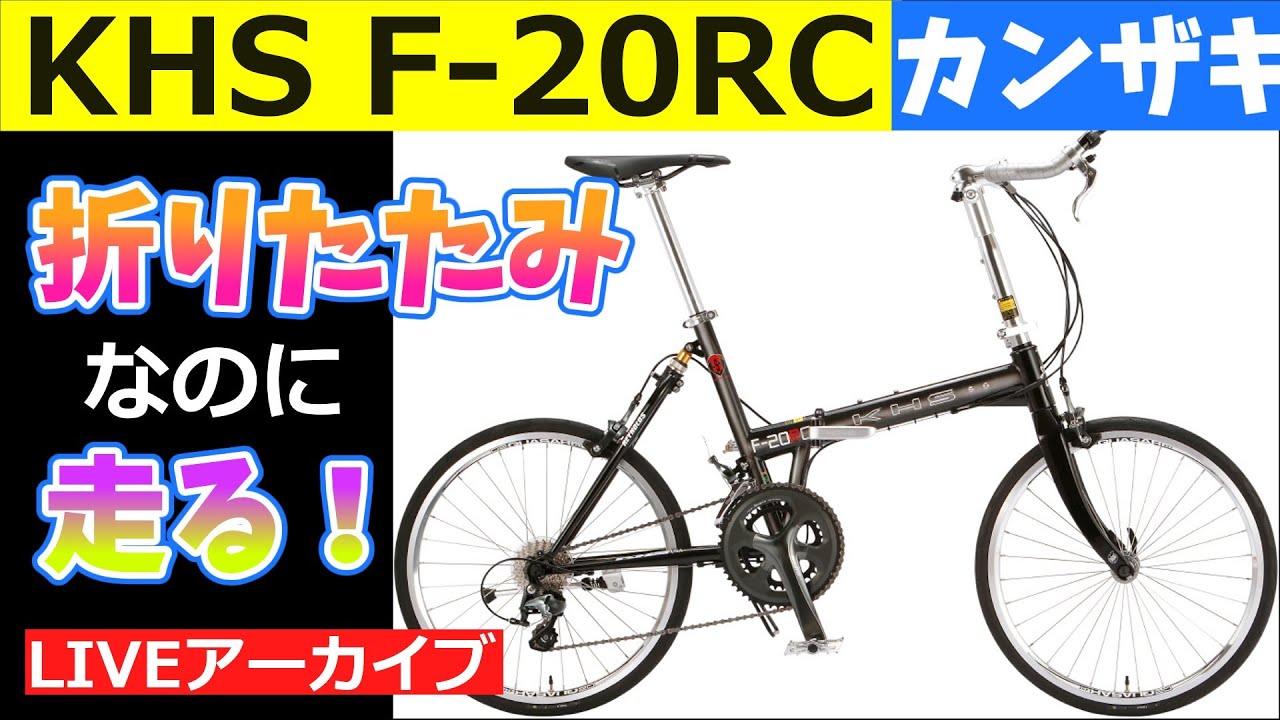 KHS F-20RC 折りたたみ自転車 F-20RC 20TH aniversary 限定モデル